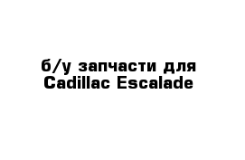 б/у запчасти для Cadillac Escalade 